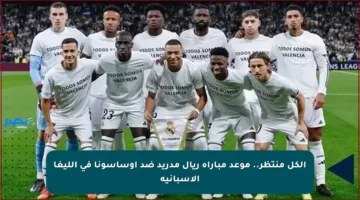 الكل منتظر.. موعد مباراة ريال مدريد ضد أوساسونا في الليغا الإسبانية